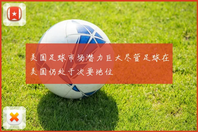 美国足球市场潜力巨大尽管足球在美国仍处于次要地位