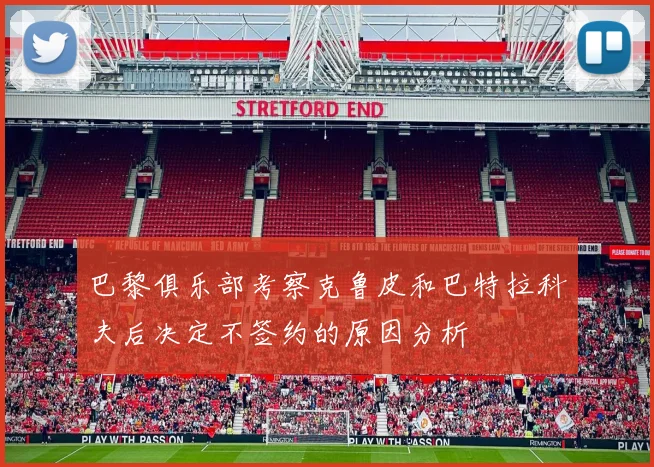 巴黎俱乐部考察克鲁皮和巴特拉科夫后决定不签约的原因分析
