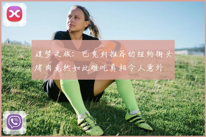 追梦之旅：巴克利推荐的纽约街头烤肉竟然如此难吃真相令人意外