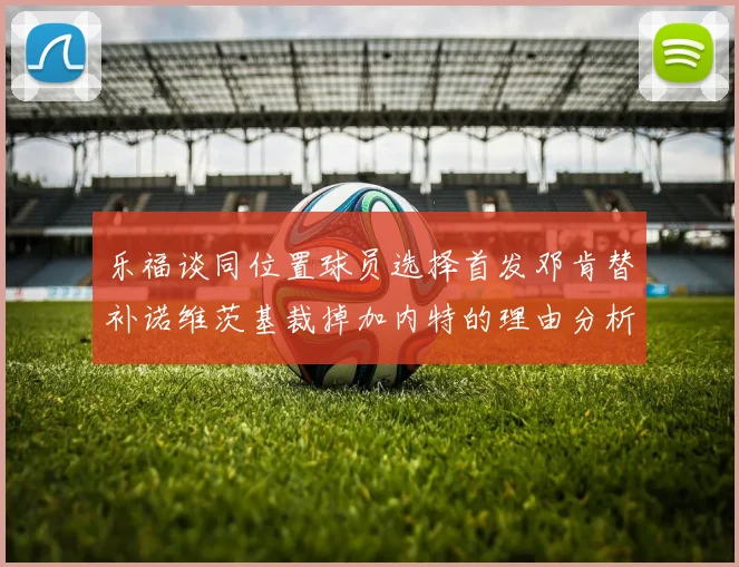 乐福谈同位置球员选择首发邓肯替补诺维茨基裁掉加内特的理由分析