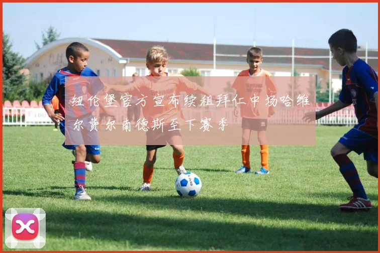 纽伦堡官方宣布续租拜仁中场哈维尔费尔南德斯至下赛季